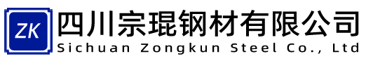 四川宗琨钢材有限公司